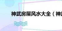 神武房屋風水大全(神武房屋風水)
