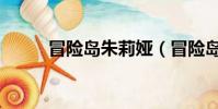 冒險島朱莉婭(冒險島朱諾在哪)