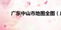 廣東中山市地圖全圖(廣東中山市)