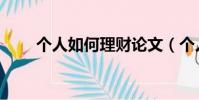 個人如何理財論文(個人如何理財)