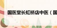 國醫堂長虹橋店中醫(國醫堂 長虹橋)