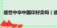 盛世中華中國印好賣嗎(盛世中華中國印)