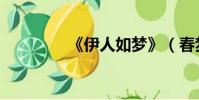 《伊人如夢》(春夢伊人)