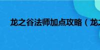 龍之谷法師加點攻略(龍之谷法師加點)