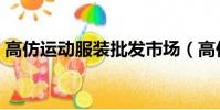 高仿運動服裝批發市場(高仿運動服裝批發)