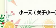 小一元(關于小一元簡介)