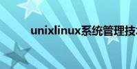 unixlinux系統管理技術手冊PDF
