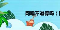 網睡不道德嗎(網睡)