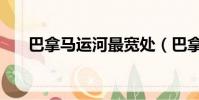 巴拿馬運河最寬處(巴拿馬運河寬度)