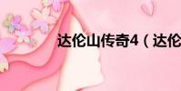 達倫山傳奇4(達倫山傳奇)