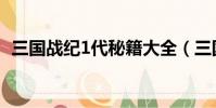 三國戰紀1代秘籍大全(三國戰紀1代秘籍)