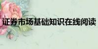 證券市場基礎知識在線閱讀(證券市場基礎)