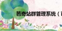芭奇站群管理系統(芭奇站群)