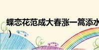 蝶戀花范成大春漲一篙添水面(蝶戀花范成大)