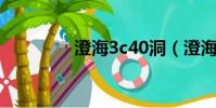 澄海3c40洞(澄海3c4 9)