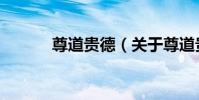 尊道貴德(關于尊道貴德簡介)