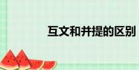 互文和并提的區別(互文)