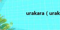 urakara(urakara)