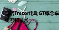 雷諾Trezor電動GT概念車展示了未來的設計線索和技術