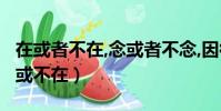 在或者不在,念或者不念,因彼此在,所以在(在或不在)