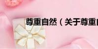 尊重自然(關于尊重自然簡介)