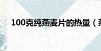 100克純燕麥片的熱量(燕麥片的熱量)