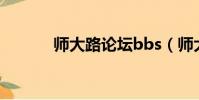 師大路論壇bbs(師大路論壇)