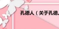 孔德人(關于孔德人介紹)
