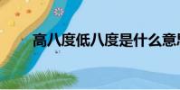 高八度低八度是什么意思(高八度)