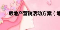 房地產營銷活動方案(地產營銷策劃)