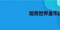 坦克世界金幣比率