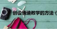 創設情境教學的方法(創設情境)