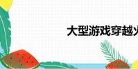 大型游戲穿越火線