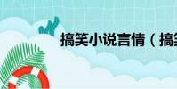 搞笑小說言情(搞笑小說)