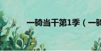 一騎當千第1季(一騎當千dd)