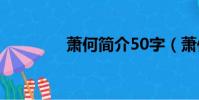 蕭何簡介50字(蕭何簡介)