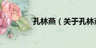 孔林燕(關于孔林燕介紹)