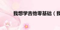 我想學吉他零基礎(我想學吉他)
