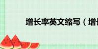 增長率英文縮寫(增長率英文)