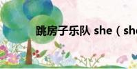 跳房子樂隊 she(she 跳房子)