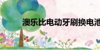 澳樂比電動牙刷換電池(澳樂比)
