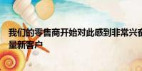 我們的零售商開始對此感到非常興奮通過對品牌感興趣的大量新客戶