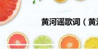 黃河謠歌詞(黃河謠)