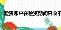 驗資賬戶在驗資期間只收不付(驗資賬戶)