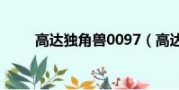 高達獨角獸0097(高達獨角獸03)