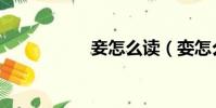 妾怎么讀(孌怎么讀)