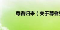 尊者歸來(關于尊者歸來簡介)