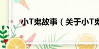 小T鬼故事(關于小T鬼故事簡介)