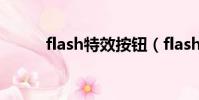 flash特效按鈕(flash按鈕素材)