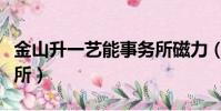 金山升一藝能事務所磁力(金山升一藝能事務所)